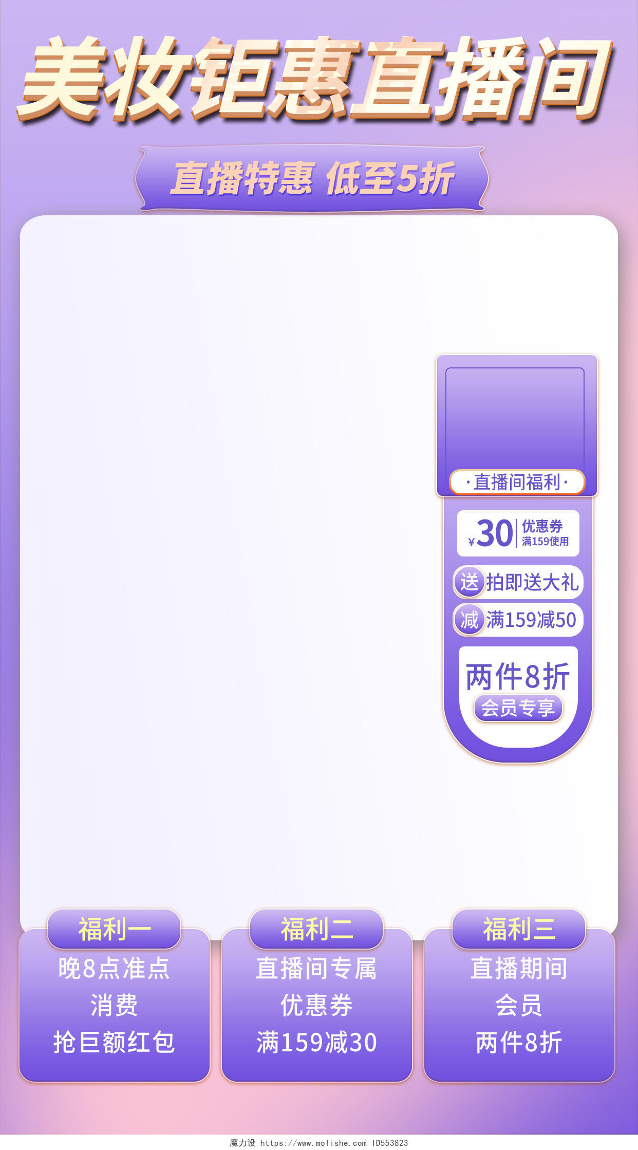 紫色渐变美妆钜惠手机端直播间背景贴图直播间背景贴片框